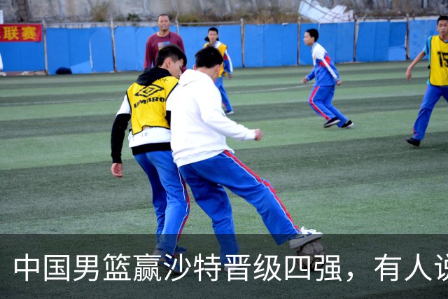 中国男篮赢沙特晋级四强，有人说打得太烂，有人说含金量拉满，你站哪边？