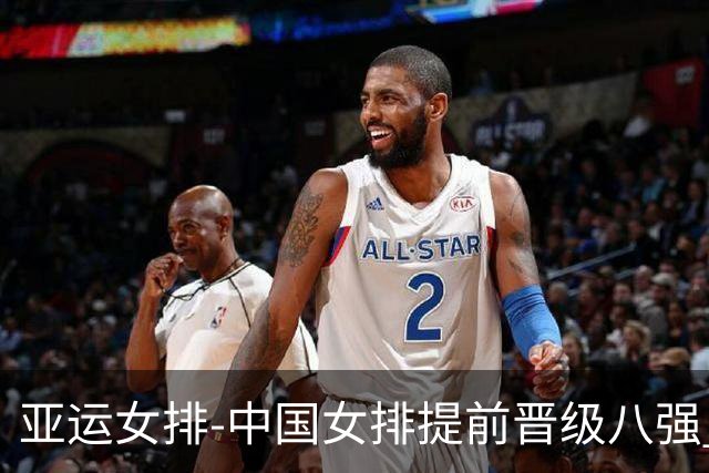 亚运女排-中国女排提前晋级八强 12时战哈萨克争头名