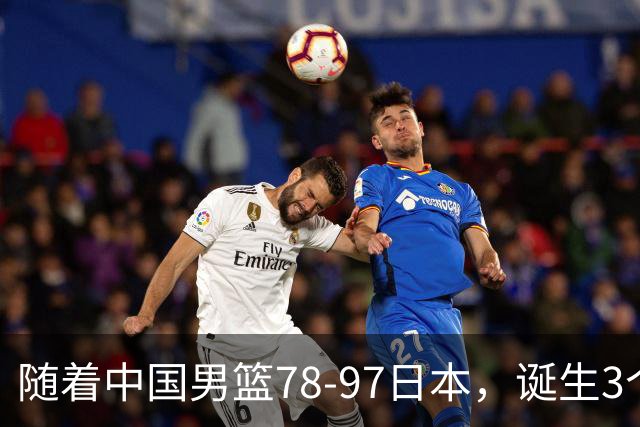 随着中国男篮78-97日本，诞生3个意外2个事实，郭士强王俊杰上榜